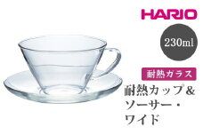 HARIO 耐熱カップ＆ソーサー・ワイド [CSW-1T]｜ハリオ おしゃれ かわいい シンプル スタイリッシュ 耐熱 ガラス 食器 器 グラス コップ カップ マグカップ ティーカップ 湯呑み キッチン 電子レンジ可 _FU70　※離島への配送不可