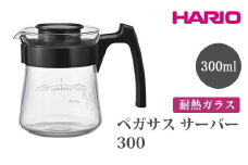 HARIO ペガサス サーバー300 [PES-01-B] | 耐熱 ガラス HARIO ハリオ 食器 器 キッチン 日用品 キッチン用品 日本製 おしゃれ かわいい コーヒー サーバー 珈琲 ハンドドリップ 贈答 プレゼント ギフト 贈り物 お祝 ご褒美 記念品 _FU71　※離島への配送不可