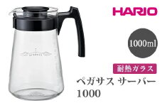 HARIO ペガサス サーバー1000 [PES-03-B] | 耐熱 ガラス HARIO ハリオ 食器 器 キッチン 日用品 キッチン用品 日本製 おしゃれ かわいい コーヒー サーバー 珈琲 ハンドドリップ 贈答 プレゼント ギフト 贈り物 お祝 ご褒美 記念品 _FU73　※離島への配送不可
