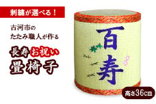 【古希】古河市畳職人が作る還暦からの長寿お祝い畳椅子　高さ36cm | 古河市 畳 職人 畳店 いす イス 手軽 腰掛 便利 タタミ 和雑貨 インテリア 日用品 ギフト 贈答品 贈り物 プレゼント お祝い ご褒美 長寿 長生き 記念日 景品 敬老の日 誕生日 _EA18