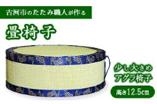 古河市のたたみ職人が作る畳椅子（少し大きめ・アグラ椅子）高さ12.5cm | 古河市 畳 職人 畳店 いす イス あぐら アグラ 胡坐 手軽 腰掛 便利 タタミ 和雑貨 インテリア 日用品 ギフト 贈答品 贈り物 プレゼント お祝い ご褒美 記念日 景品 敬老の日 誕生日 _EA17