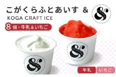 こがくらふとあいす＆　8個セット（牛乳＆いちご）| ギフト　アイス　HARIO　ハリオ　いちご　牛乳　デザート　スイーツ　茨城県　古河市　送料無料　詰合せ_FU75　※北海道・沖縄・離島への配送不可