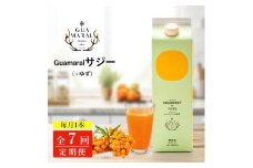 【定期便7カ月】サジー グアマラルサジー＋ゆず 1000ml　毎月1本7カ月コース｜サジージュース サジー 沙棘 グアマラル 健康ドリンク 健康 美容 栄養 果汁 鉄分補給 栄養補給 健康食品 _DX31