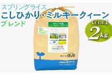 【令和7年産新米／先行受付】スプリングライス こしひかり・ミルキークィーン ブレンド (白米)2kg｜こめ 米 コメ 白米 白飯 精米 ブレンド米 ｺｼﾋｶﾘ みるきーくいーん ﾐﾙｷｰｸｲｰﾝ 新米 国産 茨城県 古河市 こだわり おいしい 令和7年産_FN12 ※2025年8月中旬頃より順次発送予定