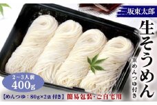 ばんどう太郎生そうめん400g（2～3人前） めんつゆ付・簡易包装・ご自宅用｜麺 めん メン 素麺 ソウメン 生麺 坂東太郎 冷凍 ギフト 贈答 プレゼント お中元 ご褒美 お祝い セット お取り寄せ グルメ_CB28