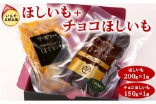 いもや五郎兵衛 ほしいも(200g)＋チョコほしいも（150g）_CB26 ※北海道・沖縄・離島への配送不可 ※2025年12月上旬～2026年6月下旬頃に順次発送予定