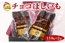 いもや五郎兵衛 チョコほしいも 150g×2袋_CB25 ※北海道・沖縄・離島への配送不可 ※2025年12月上旬～2026年6月下旬頃に順次発送予定