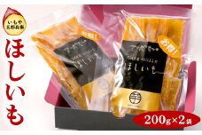 いもや五郎兵衛 ほしいも 200g×2袋｜干し芋 ほしいも 芋 さつまいも スイーツ 訳あり 紅はるか 茨城県産 食物繊維 おやつ 甘味_CB24 ※北海道・沖縄・離島への配送不可 ※2025年12月上旬～2026年6月下旬頃に順次発送予定