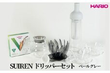 HARIO SUIRENドリッパーセット(ペールグレー）｜ハリオ はりお 耐熱 ガラス 日用品 キッチン用品 日本製 おしゃれ かわいい コーヒー ドリップ ドリッパー ハンドドリップ セット※離島への配送不可_DL28