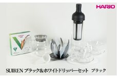 HARIO SUIRENブラック＆ホワイトドリッパーセット(ブラック）｜ハリオ はりお 耐熱 ガラス 日用品 キッチン用品 日本製 おしゃれ かわいい コーヒー ドリップ ドリッパー ハンドドリップ セット※離島への配送不可_DL31