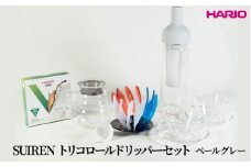 HARIO SUIRENトリコロールドリッパーセット(ペールグレー）｜ハリオ はりお 耐熱 ガラス 日用品 キッチン用品 日本製 おしゃれ かわいい コーヒー ドリップ ドリッパー ハンドドリップ セット※離島への配送不可_DL32