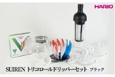 HARIO SUIRENトリコロールドリッパーセット(ブラック）｜ハリオ はりお 耐熱 ガラス 日用品 キッチン用品 日本製 おしゃれ かわいい コーヒー ドリップ ドリッパー ハンドドリップ セット※離島への配送不可_DL33