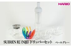 HARIO SUIREN　虹（NIJI）ドリッパーセット(ペールグレー）｜ハリオ はりお 耐熱 ガラス 日用品 キッチン用品 日本製 おしゃれ かわいい コーヒー ドリップ ドリッパー ハンドドリップ セット※離島への配送不可_DL34