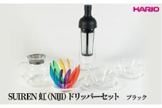 HARIO SUIREN　虹（NIJI）ドリッパーセット(ブラック）｜ハリオ はりお 耐熱 ガラス 日用品 キッチン用品 日本製 おしゃれ かわいい コーヒー ドリップ ドリッパー ハンドドリップ セット※離島への配送不可_DL35
