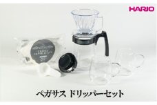 HARIO ペガサスドリッパーセット｜ハリオ はりお 耐熱 ガラス 日用品 キッチン用品 日本製 おしゃれ かわいい コーヒー ドリップ ドリッパー ハンドドリップ セット※離島への配送不可_DL36