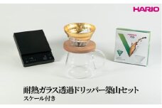 HARIO 耐熱ガラス透過ドリッパー築山セット（スケール付き）｜ハリオ はりお 耐熱 ガラス 日用品 キッチン用品 日本製 おしゃれ かわいい コーヒー ドリップ ドリッパー ハンドドリップ セット※離島への配送不可_DL37