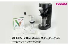 HARIO MUGEN Coffee Maker スターターセット（コーヒーミル・スマートG付き）｜ハリオ はりお 耐熱 ガラス 日用品 キッチン用品 日本製 おしゃれ かわいい コーヒー ドリップ ドリッパー ハンドドリップ セット※離島への配送不可_DL39