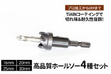 高品質ホールソー4種セット　薄板にもバリの少ないキレイな穴があけられます！TiAlNコーテイングで切れ味＆耐久性抜群！プロ加工からDIYまで　コバルトホールメタルソーセット4P 16mm 20mm 25mm 30mm _GD04