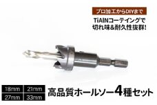 高品質ホールソー4種セット　薄板にもバリの少ないキレイな穴があけられます！TiAlNコーテイングで切れ味＆耐久性抜群！プロ加工からDIYまで　コバルトホールメタルソーセット4PE　18mm 21mm 27mm 33mm _GD05