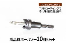 高品質ホールソー10種セット　薄板にもバリの少ないキレイな穴があけられます！TiAlNコーテイングで切れ味＆耐久性抜群！プロ加工からDIYまで　コバルトホールメタルソーセット10P 12ｍｍ 14ｍｍ 16ｍｍ 18ｍｍ 20mm 22mm 24mm 26mm 28mm 30mm _GD07