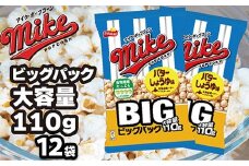 【 マイクポップコーン 】 バターしょうゆ味 ビッグパック 12袋 | スナック 菓子 お菓子 おかし おやつ おつまみ つまみ スナック菓子 ジャパンフリトレー フリトレー ポップコーン マイク ご家庭用 手土産 ギフト 贈答 贈り物 プレゼント お中元 お歳暮 夏休み 冬休み _DI35