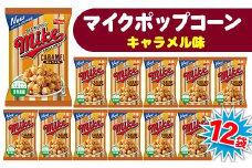 【 マイクポップコーン 】 キャラメル味 12袋 | スナック 菓子 お菓子 おかし おやつ おつまみ つまみ スナック菓子 ジャパンフリトレー フリトレー ポップコーン マイク ご家庭用 手土産 ギフト 贈答 贈り物 プレゼント お中元 お歳暮 夏休み 冬休み _DI34