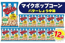 【 マイクポップコーン 】 バターしょうゆ味 12袋 | スナック 菓子 お菓子 おかし おやつ おつまみ つまみ スナック菓子 ジャパンフリトレー フリトレー ポップコーン マイク ご家庭用 手土産 ギフト 贈答 贈り物 プレゼント お中元 お歳暮 夏休み 冬休み _DI33
