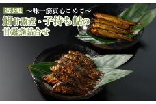 遊水地 鮒甘露煮・子持ち鮎の甘露煮詰合せ ～味一筋真心こめて～ | 鮒の甘露煮 鮒 フナ ふな 鮎の甘露煮 鮎 アユ あゆ 甘い 甘露煮 かんろに カンロニ ご飯のお供 贈答 ギフト 茨城県 古河市 百年フード _BC12