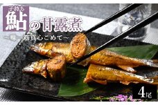 子持ち鮎の甘露煮 4尾 ～味一筋真心こめて～ | 鮎の甘露煮 鮎 アユ あゆ かんろに カンロニ 甘い ご飯のお供 贈答 ギフト 茨城県 古河市 _BC13