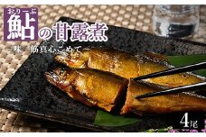 おりーぶ鮎の甘露煮 4尾 ～味一筋真心こめて～ | 鮎の甘露煮 鮎 アユ あゆ かんろに カンロニ 甘い ご飯のお供 贈答 ギフト 茨城県 古河市 _BC15