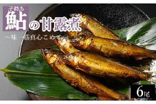 子持ち鮎の甘露煮 6尾 ～味一筋真心こめて～ | 鮎の甘露煮 鮎 アユ あゆ かんろに カンロニ 甘い ご飯のお供 贈答 ギフト 茨城県 古河市 _BC14