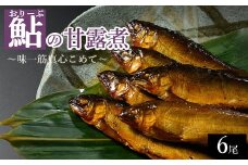おりーぶ鮎の甘露煮 6尾 ～味一筋真心こめて～ | 鮎の甘露煮 鮎 アユ あゆ 甘露煮 かんろに カンロニ 甘い ご飯のお供 贈答 ギフト 茨城県 古河市 _BC16