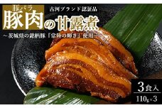 豚肉の甘露煮（豚バラ）3食入 ～茨城県の銘柄豚『常陸の輝き』使用～ 【古河ブランド認証品】 | 豚の甘露煮 ぶた ブタ 甘露煮 かんろに カンロニ 甘い ご飯のお供 贈答 ギフト 茨城県 古河市_BC18