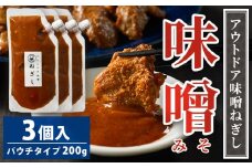 アウトドア味噌ねぎし 3個入り | 調味料 味噌 みそ ミソ たれ タレ BBQ 焼き肉 バーベキュー ご飯のお供 アウトドア ソース ディップソース 美味しい おいしい お酒のお供 味変 あじへん ギフト 贈答 贈り物 プレゼント ご褒美 お中元 夏休み 行楽 お盆 お歳暮 茨城県 古河市 _GC03