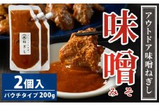 アウトドア味噌ねぎし 2個入り | 調味料 味噌 みそ ミソ たれ タレ BBQ 焼き肉 バーベキュー ご飯のお供 アウトドア ソース ディップソース 美味しい おいしい お酒のお供 味変 あじへん ギフト 贈答 贈り物 プレゼント ご褒美 お中元 夏休み 行楽 お盆 お歳暮 茨城県 古河市 _GC02