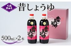 大橋醤油店 昔しょうゆ 500ｍL 2本セット｜醤油 ショウユ しょう油 調味料 昔ながら 木桶 熟成 芳醇 ふくよか 贈答 プレゼント ギフト 贈り物 お祝 ご褒美 記念品_AH03