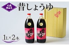 大橋醤油店 昔しょうゆ 1L 2本セット｜醤油 ショウユ しょう油 調味料 昔ながら 木桶 熟成 芳醇 ふくよか 贈答 プレゼント ギフト 贈り物 お祝 ご褒美 記念品_AH02