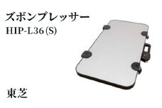 東芝 ズボンプレッサー [ HIP-L36 (S) ] | 家電 ズボン プレッサー 横型 ヨコ型 アイロン 皺伸ばし スタイリッシュ 除菌東芝 TOSHIBA 生活用品 日用品 便利 簡単 手軽 人気 ギフト 贈答 贈り物 プレゼント 茨城県 古河市 ※離島への配送不可 _GA09