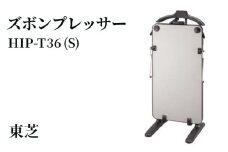 東芝 ズボンプレッサー [ HIP-T36 (S) ] | 家電 ズボン プレッサー スタンド型 アイロン 皺伸ばし スタイリッシュ 除菌 上着掛け東芝 TOSHIBA 生活用品 日用品 便利 簡単 手軽 人気 ギフト 贈答 贈り物 プレゼント 茨城県 古河市 ※離島への配送不可 _GA08