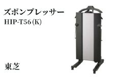東芝 ズボンプレッサー [ HIP-T56 (K) ] | 家電 ズボン プレッサー スタンド型 アイロン 皺伸ばし スタイリッシュ 除菌 上着掛け キャスター付き東芝 TOSHIBA 生活用品 日用品 便利 簡単 手軽 人気 ギフト 贈答 贈り物 プレゼント 茨城県 古河市 ※離島への配送不可 _GA07
