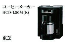 東芝 コーヒーメーカー [HCD-L50M (K) ] | 家電 コーヒーメーカー コーヒー 珈琲 おしゃれ スタイリッシュ東芝 TOSHIBA キッチン キッチン用品 便利 簡単 手軽 人気 ギフト 贈答 贈り物 プレゼント 茨城県 古河市 ※離島への配送不可 _GA05