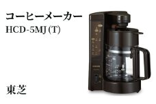 東芝 コーヒーメーカー [ HCD-5MJ (T) ] | 家電 コーヒーメーカー コーヒー 珈琲 おしゃれ スタイリッシュ東芝 TOSHIBA キッチン キッチン用品 便利 簡単 手軽 人気 ギフト 贈答 贈り物 プレゼント 茨城県 古河市 ※離島への配送不可 _GA04