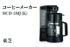 東芝 コーヒーメーカー [ HCD-5MJ (K) ] | 家電 コーヒーメーカー コーヒー 珈琲 おしゃれ スタイリッシュ東芝 TOSHIBA キッチン キッチン用品 便利 簡単 手軽 人気 ギフト 贈答 贈り物 プレゼント 茨城県 古河市 ※離島への配送不可 _GA03