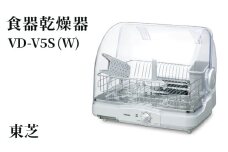 東芝 食器乾燥器 [ VD-V5S (W) ] | 家電 乾燥機 食器 スタイリッシュ コンパクト東芝 TOSHIBA キッチン キッチン用品 便利 簡単 手軽 人気 ギフト 贈答 贈り物 プレゼント 茨城県 古河市 ※離島への配送不可 _GA02