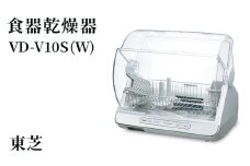 東芝 食器乾燥器 [ VD-V10S (W) ] | 家電 乾燥機 食器 スタイリッシュ コンパクト 6人東芝 TOSHIBA キッチン キッチン用品 便利 簡単 手軽 人気 ギフト 贈答 贈り物 プレゼント 茨城県 古河市 ※離島への配送不可 _GA01