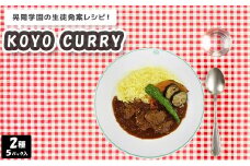 【晃陽学園の生徒発案レシピ！】KOYO CURRY　2種　5パック入り ※離島への配送不可