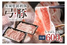 弓豚 お試しセット 600g 豚肉 和豚 銘柄豚 ロース バラ しゃぶしゃぶ用 肉 スライス 国産 高品質 希少 産地直送 ヘルシー 鍋料理 家庭用 ギフト 冷凍 (G452) (C01-002)
