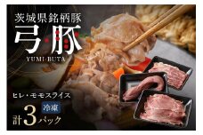 弓豚 ヘルシーセット 豚肉 和豚 銘柄豚 ヒレ モモ 肉 スライス 国産 高品質 希少 産地直送 ヘルシー 鍋料理 家庭用 ギフト 冷凍 (C01-005)