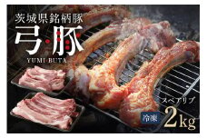 弓豚 スペアリブ セット 2kg 豚肉 和豚 銘柄豚 肉 骨付き肉 国産 高品質 希少 産地直送 ヘルシー 家庭用 ギフト 冷凍 (C01-007)