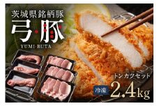 弓豚 トンカツ セット 2.4kg 豚肉 和豚 銘柄豚 肉 ロース ヒレ トンカツ用 国産 高品質 希少 産地直送 ヘルシー 家庭用 ギフト 冷凍 (C01-010)